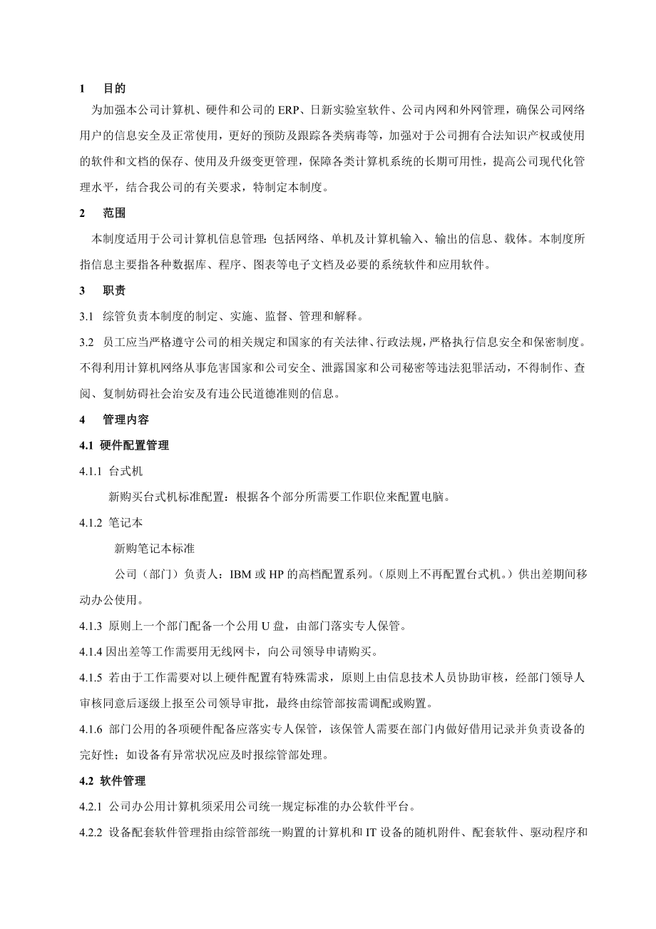 公司信息管理制度.doc_第1页