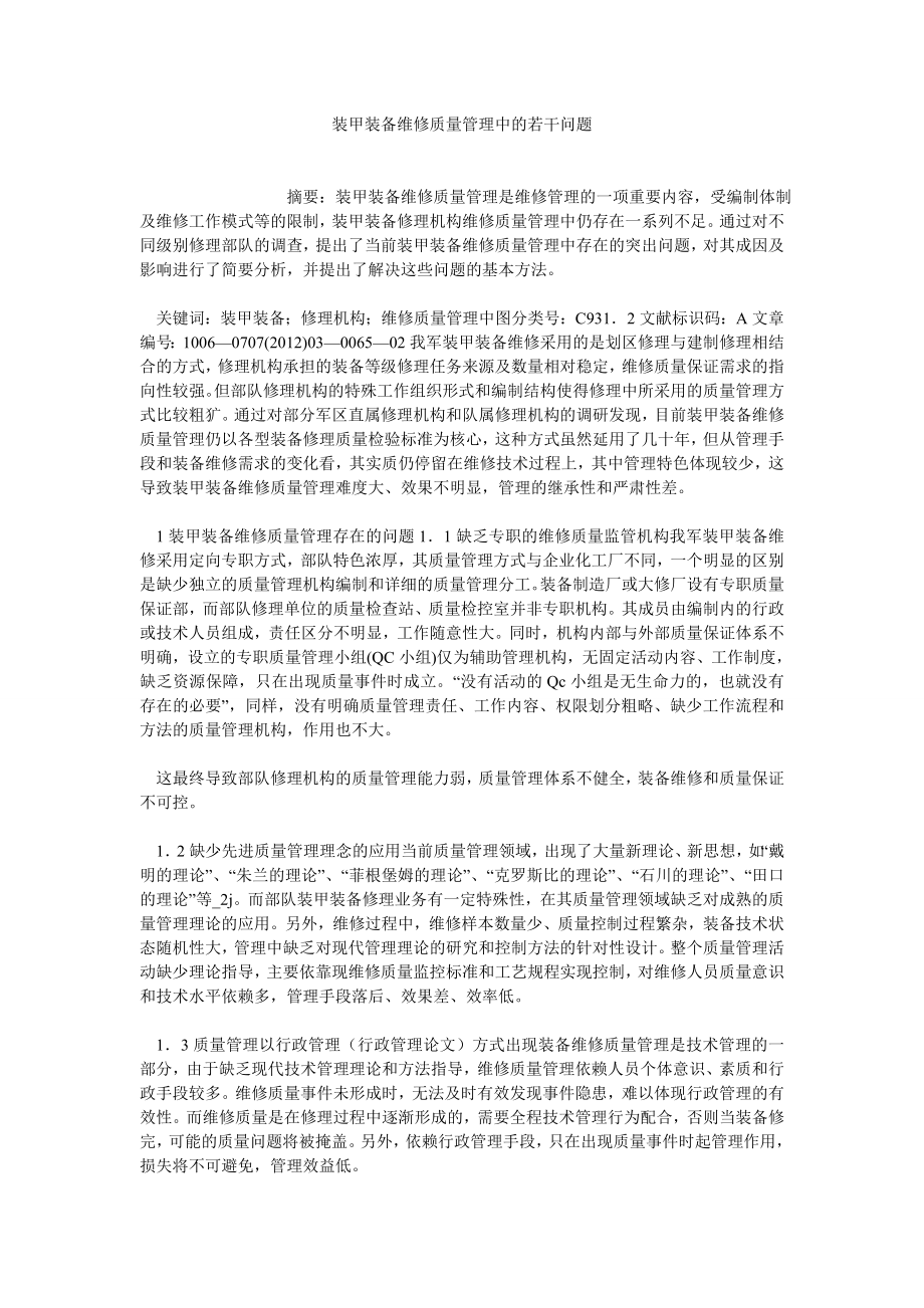 企业管理论文装甲装备维修质量管理中的若干问题.doc_第1页