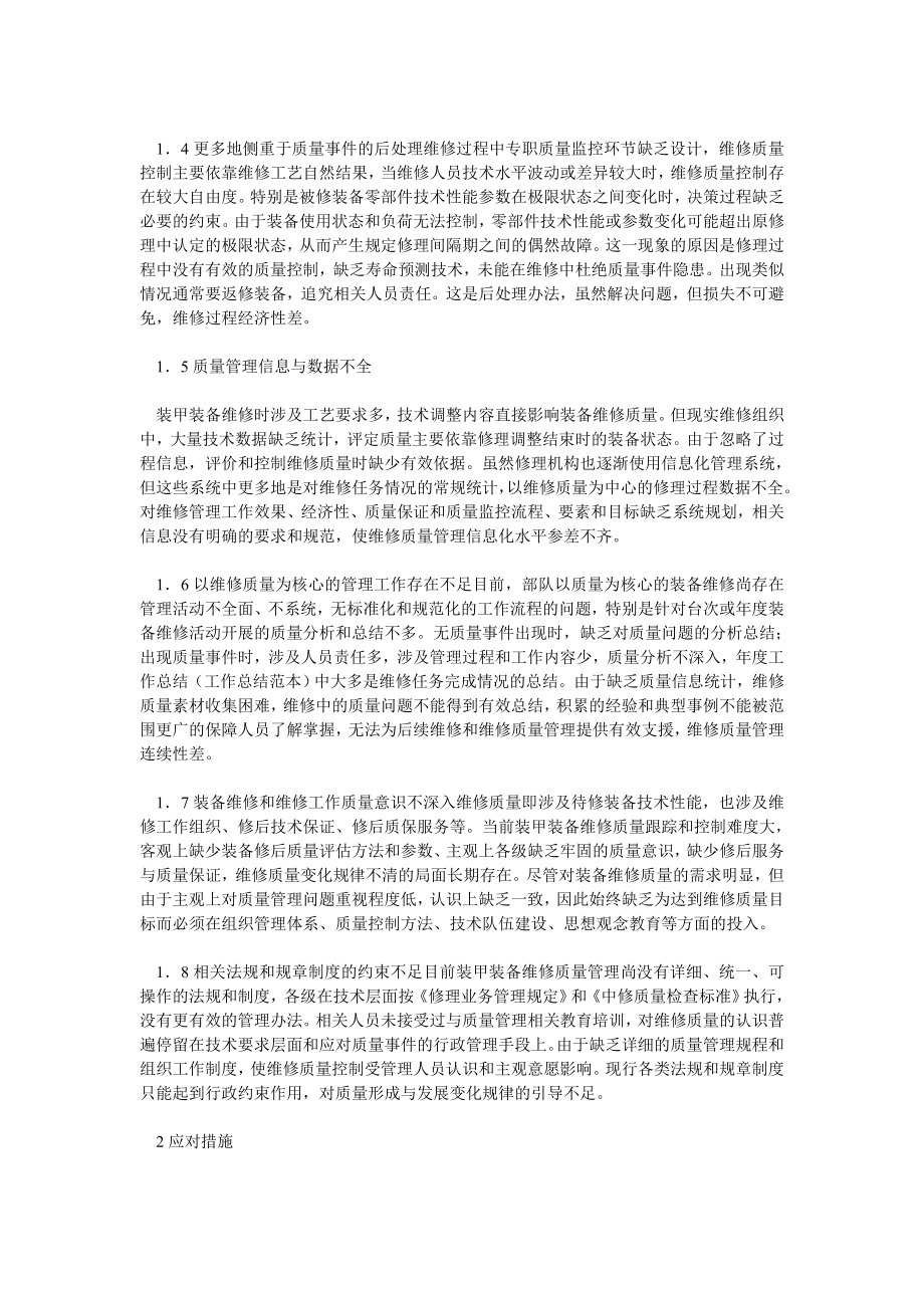 企业管理论文装甲装备维修质量管理中的若干问题.doc_第2页