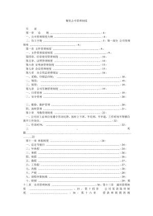 餐饮公司管理制度.doc