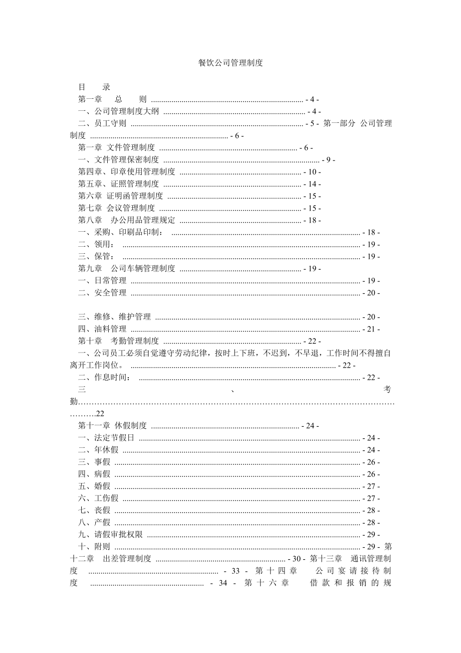 餐饮公司管理制度.doc_第1页