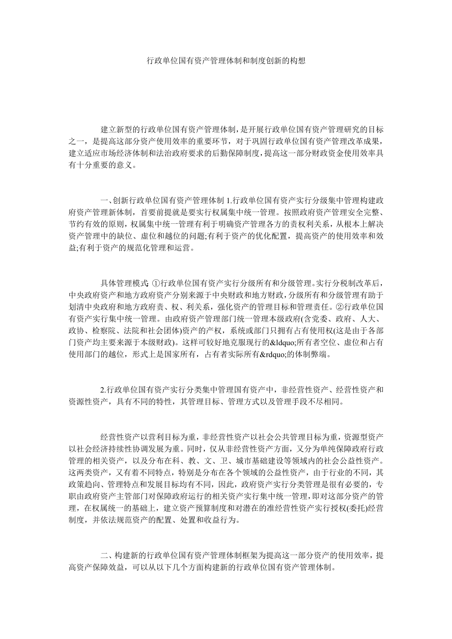 行政单位国有资产管理体制和制度创新的构想.doc_第1页