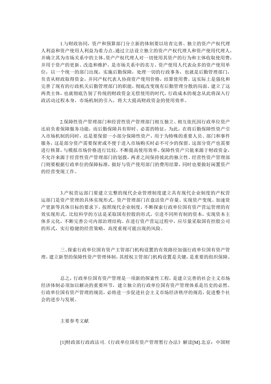 行政单位国有资产管理体制和制度创新的构想.doc_第2页