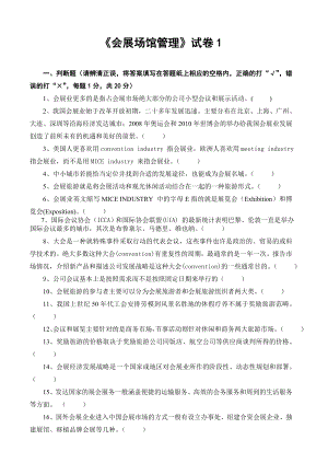 会展场馆管理试卷及答案2套.doc