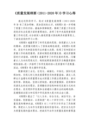 《质量发展纲要(2020)》学习心得.doc