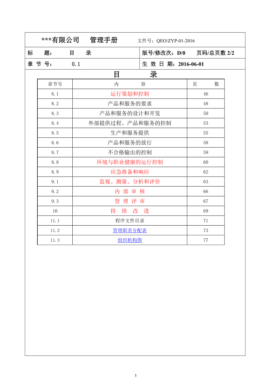 qeoms三合一管理手册图文.doc_第3页