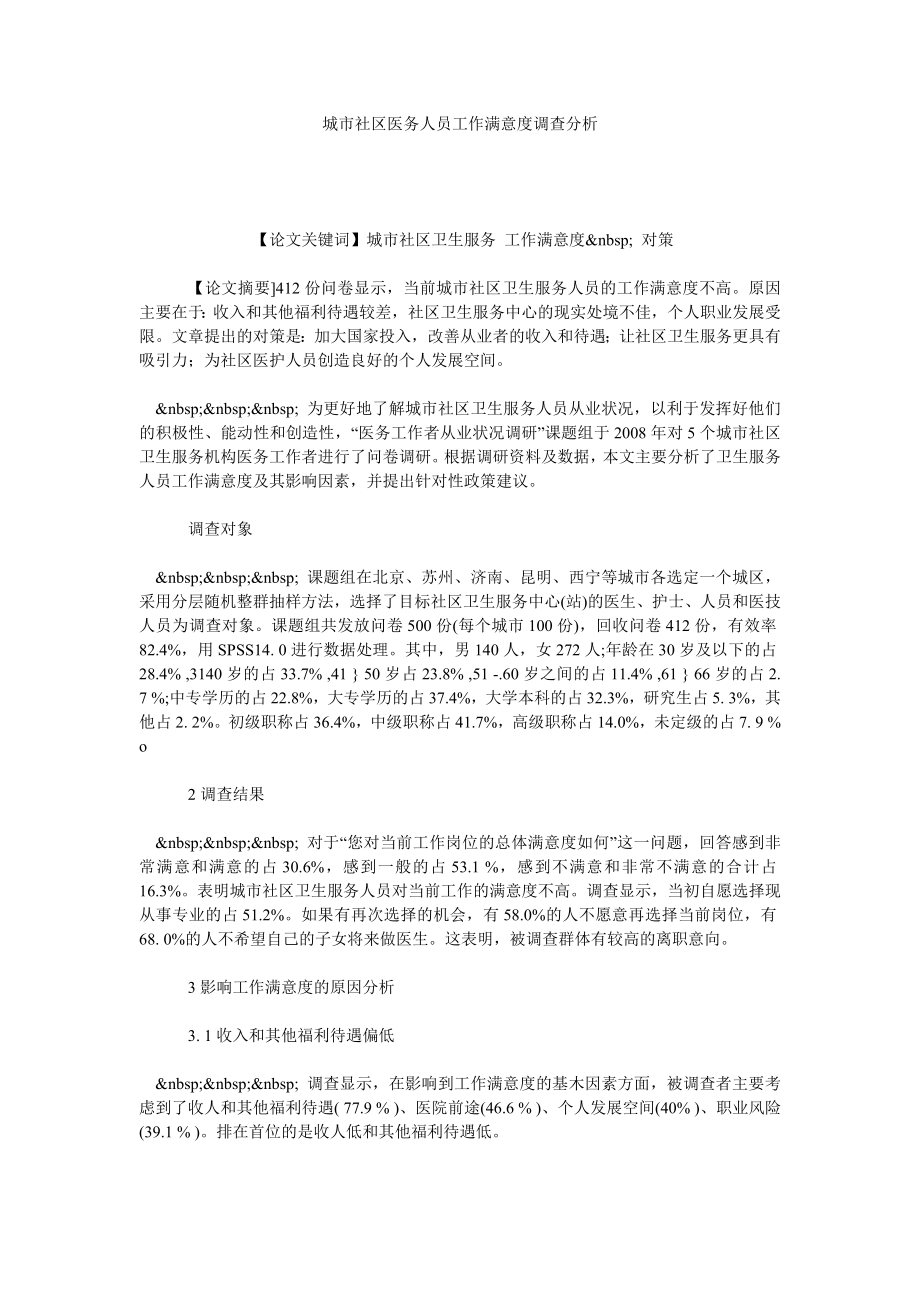 城市社区医务人员工作满意度调查分析.doc_第1页