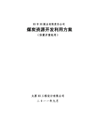 XX煤业有限责任公司煤炭资源开发利用方案.doc