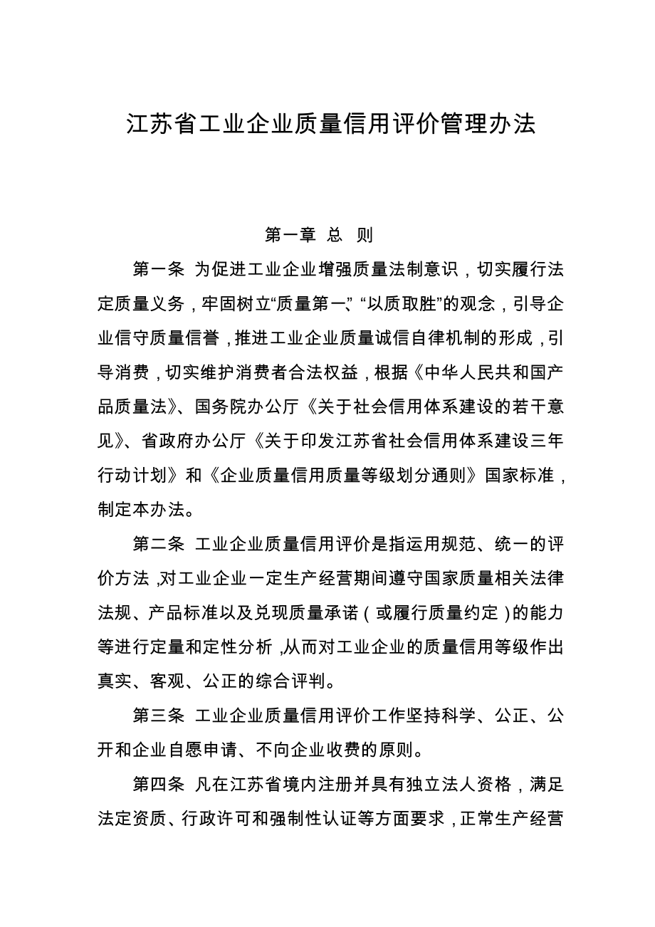 工业企业质量信用评价管理办法.doc_第1页