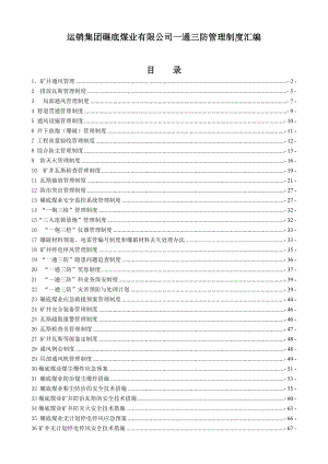 运销集团碾底煤业有限公司一通三防管理制度汇编新文库.doc