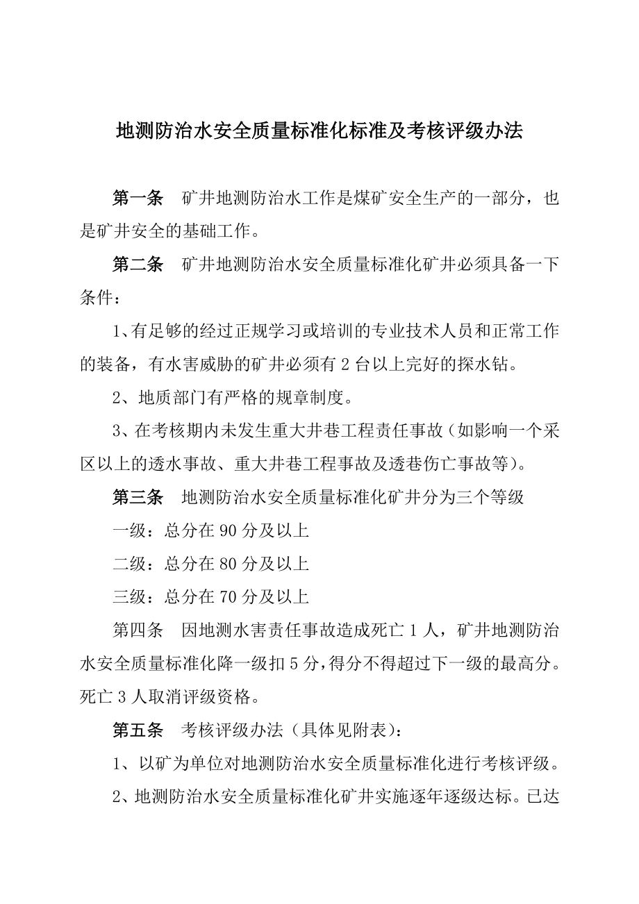 地测防治水安全质量标准化标准及考核评级办法.doc_第1页