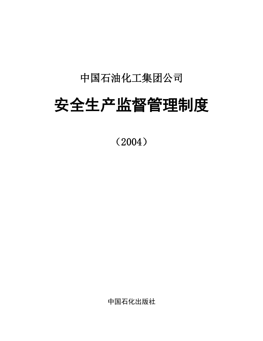 中国石油化工集团公司公司安全生产监督管理制度.doc_第1页