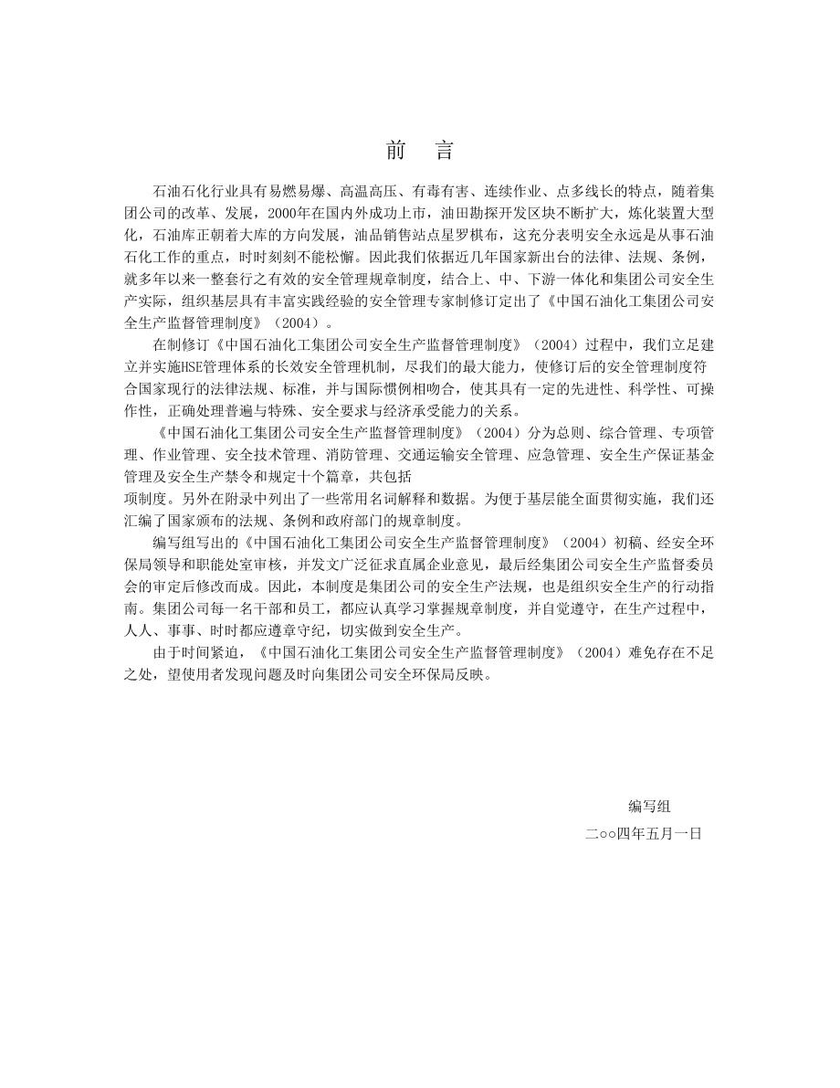 中国石油化工集团公司公司安全生产监督管理制度.doc_第3页