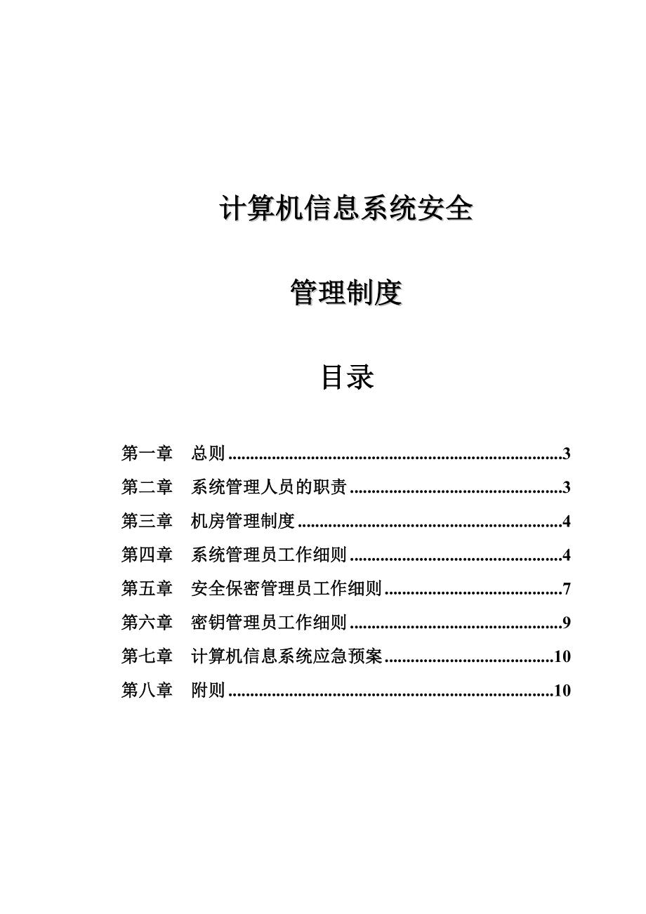 内部控制信息系统安全管理制度.doc_第1页