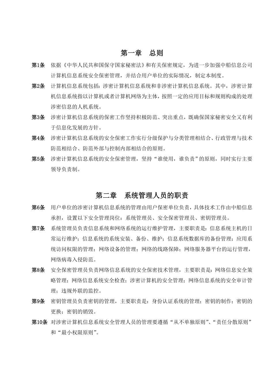 内部控制信息系统安全管理制度.doc_第2页