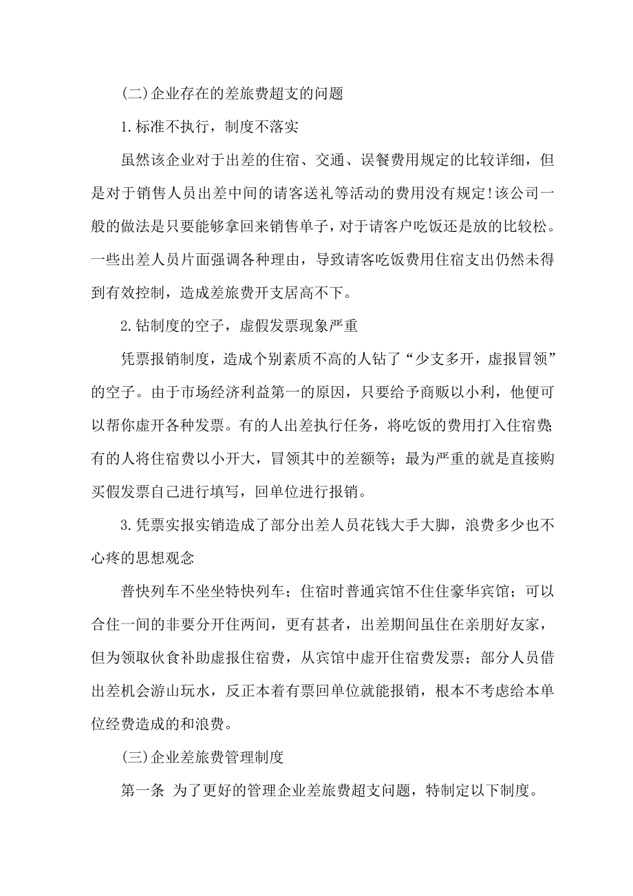 公司差旅费管理设计方案毕业设计.doc_第3页