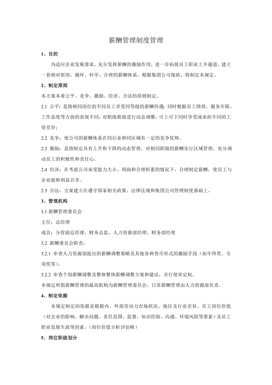 公司薪酬管理制度sd.doc_第2页