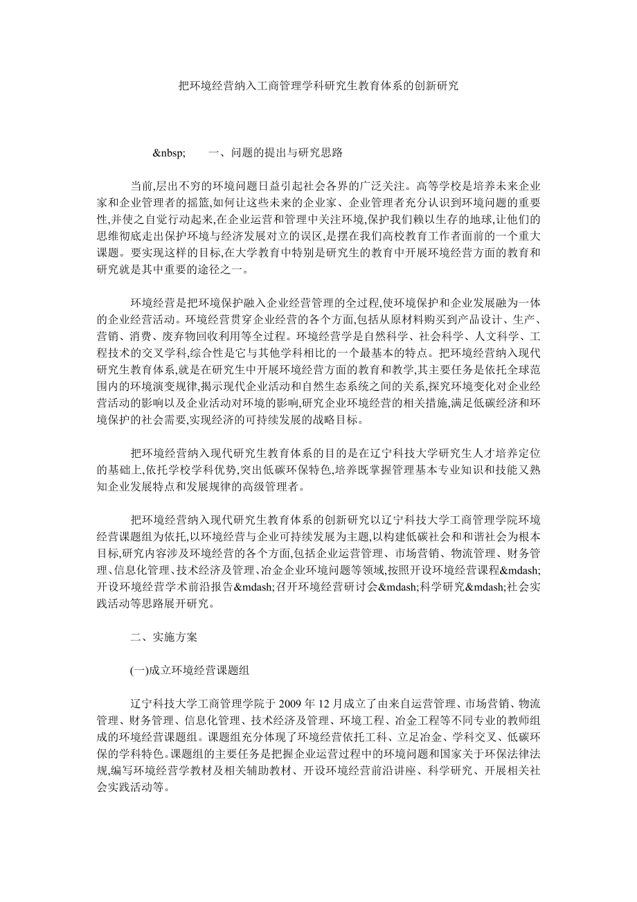 把环境经营纳入工商管理学科研究生教育体系的创新研究.doc_第1页