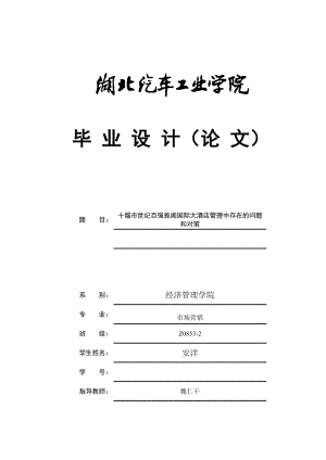 十堰世纪百强雅阁国际大酒店管理中存在的问题和对策.doc