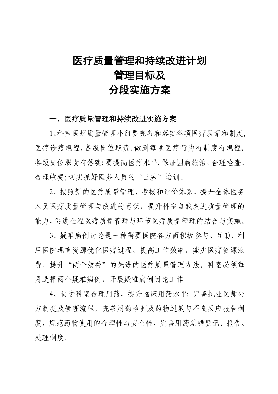 医疗质量管理和持续改进计划.doc_第1页