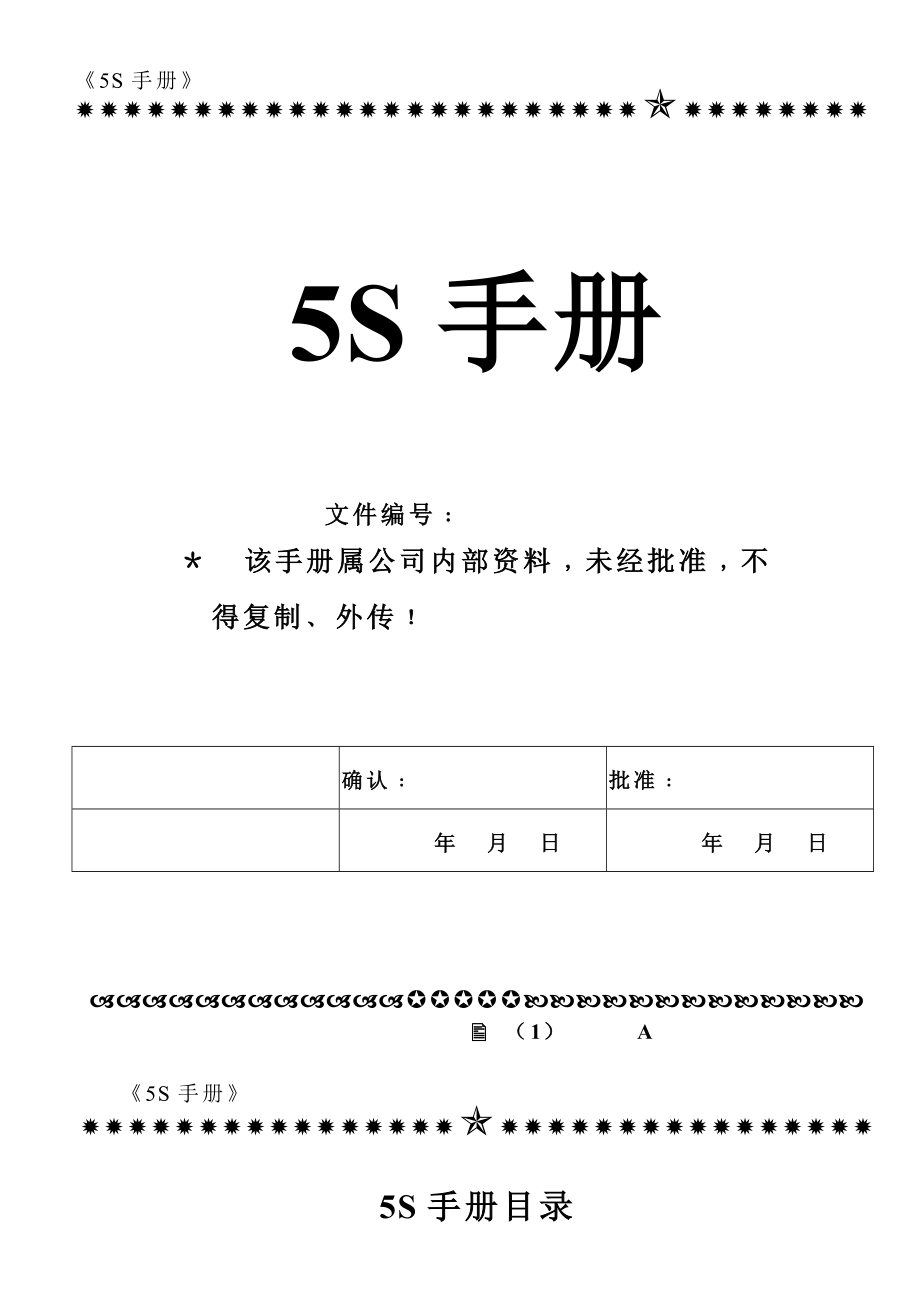 6s管理推行手册(实用).doc_第1页