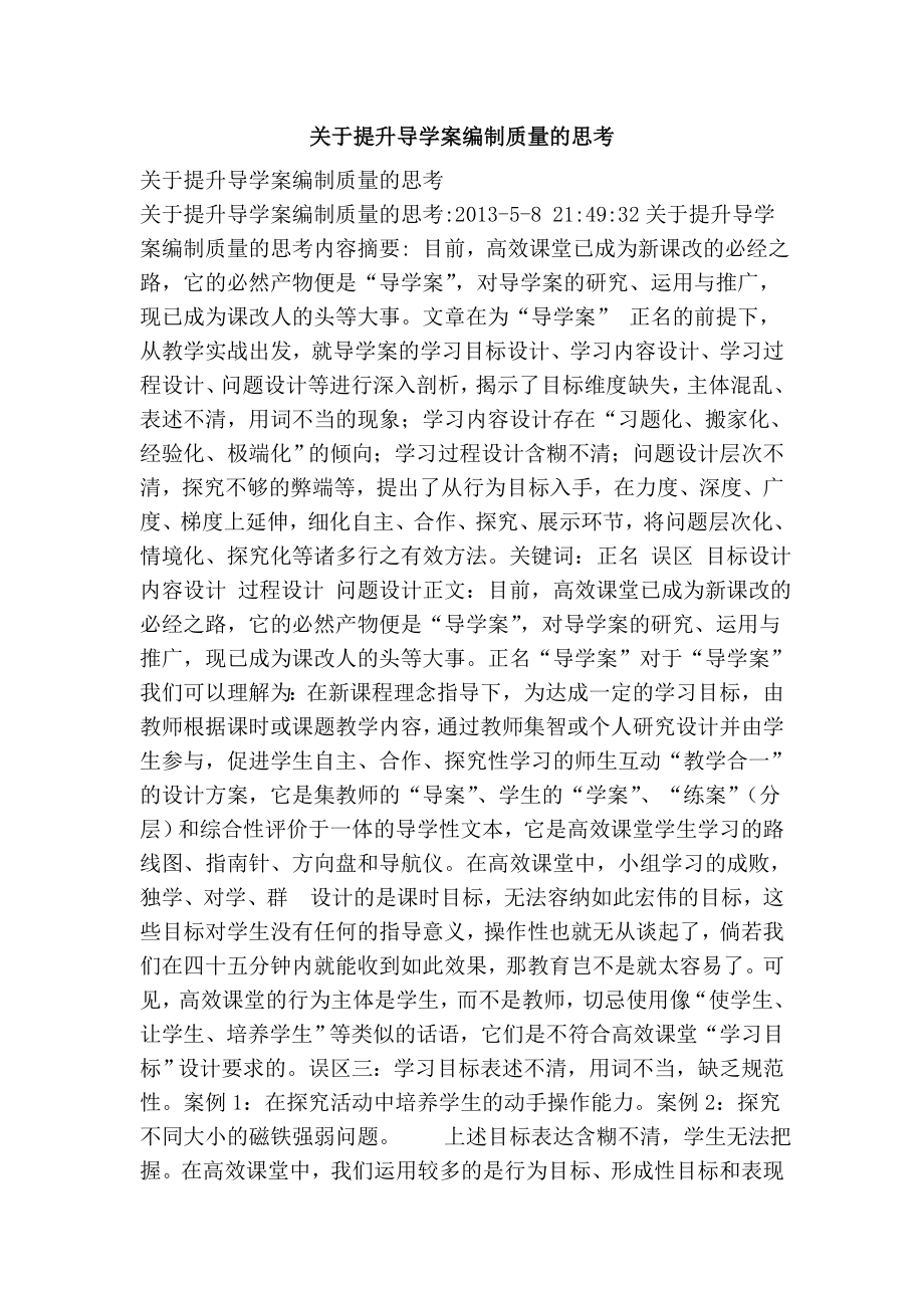 关于提升导学案编制质量的思考.doc_第1页