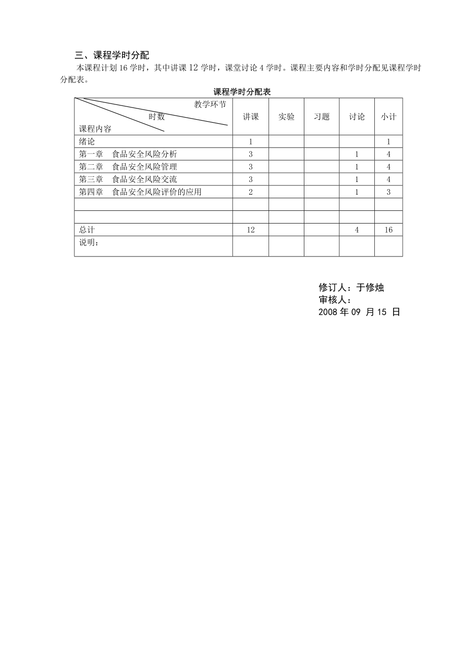 《食品安全风险分析与管理》课程教学大纲.doc_第3页