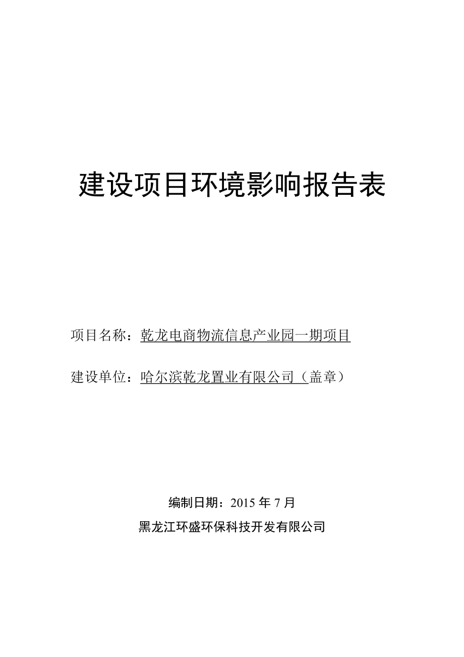 环境影响评价全本公示1乾龙电商物流信息产业园一期项目团结东西路21、团结南北路25、团结东西路20、郭地方路围合区域哈尔滨乾龙置业有限公司黑龙江环盛保科技开发.doc_第1页