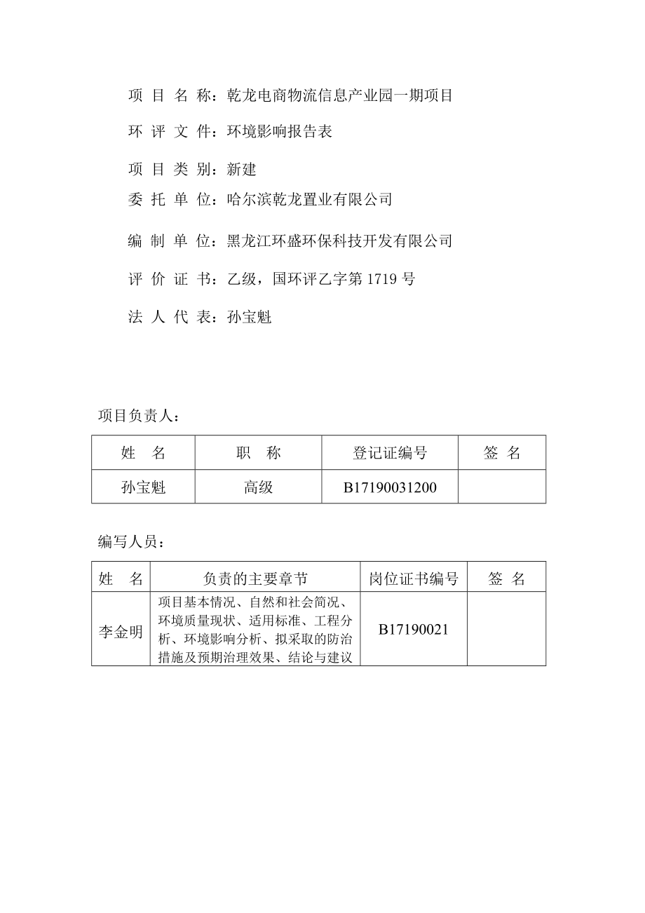 环境影响评价全本公示1乾龙电商物流信息产业园一期项目团结东西路21、团结南北路25、团结东西路20、郭地方路围合区域哈尔滨乾龙置业有限公司黑龙江环盛保科技开发.doc_第2页