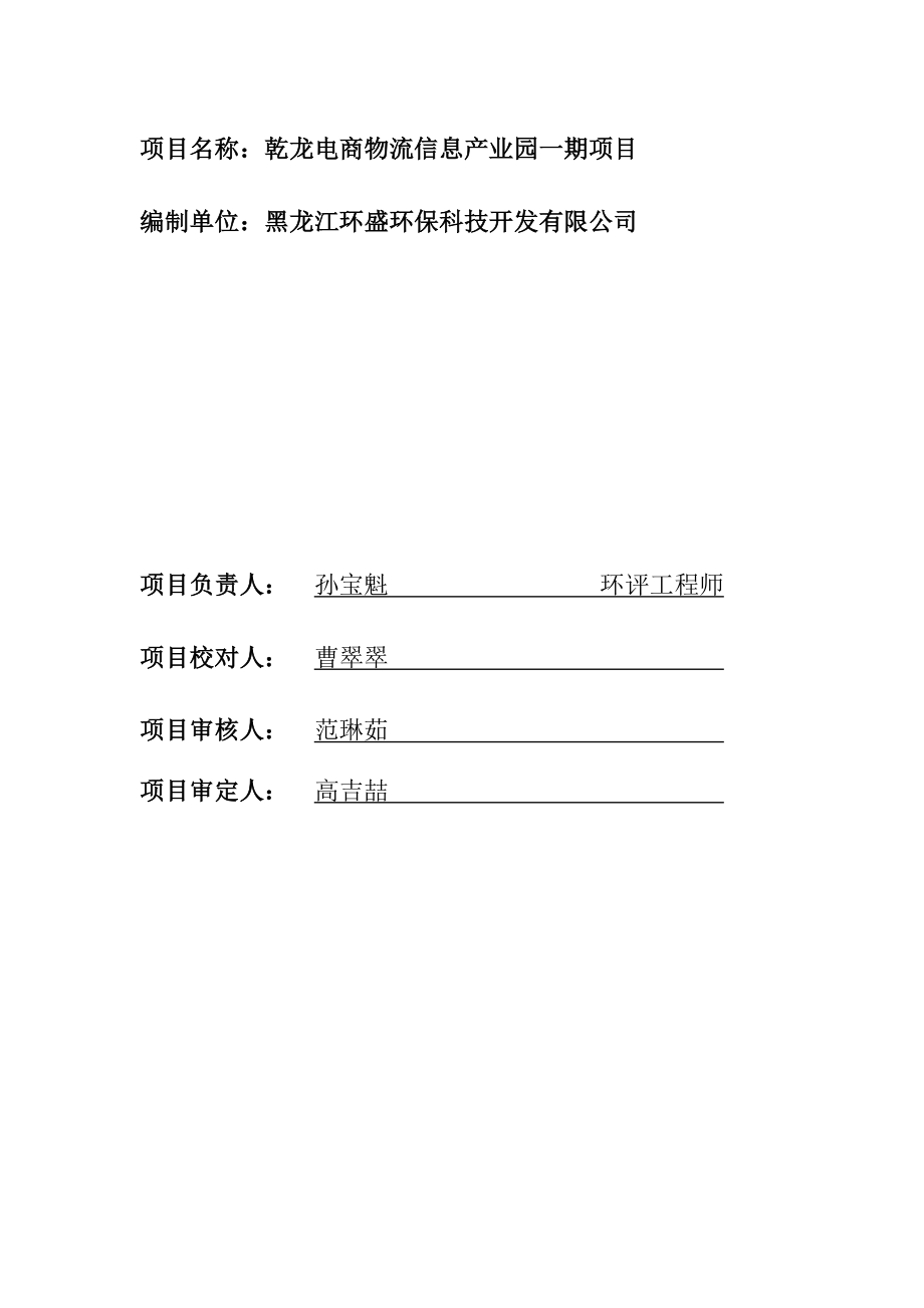 环境影响评价全本公示1乾龙电商物流信息产业园一期项目团结东西路21、团结南北路25、团结东西路20、郭地方路围合区域哈尔滨乾龙置业有限公司黑龙江环盛保科技开发.doc_第3页