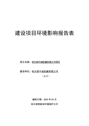 1哈尔滨中成机械有限公司项目哈南工业新城江南中环路、南城一路西南侧哈尔滨中成机械有限公司哈尔滨铁路局环境保护公司.01.19中成机械1.19.doc169.doc