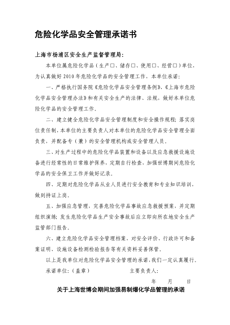 危险化学品安全管理承诺书上海杨浦.doc_第1页