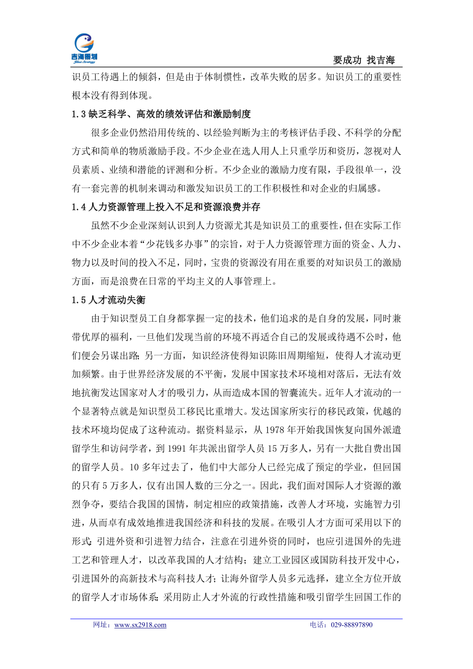 5973949840论企业知识型员工的管理策略.doc_第3页