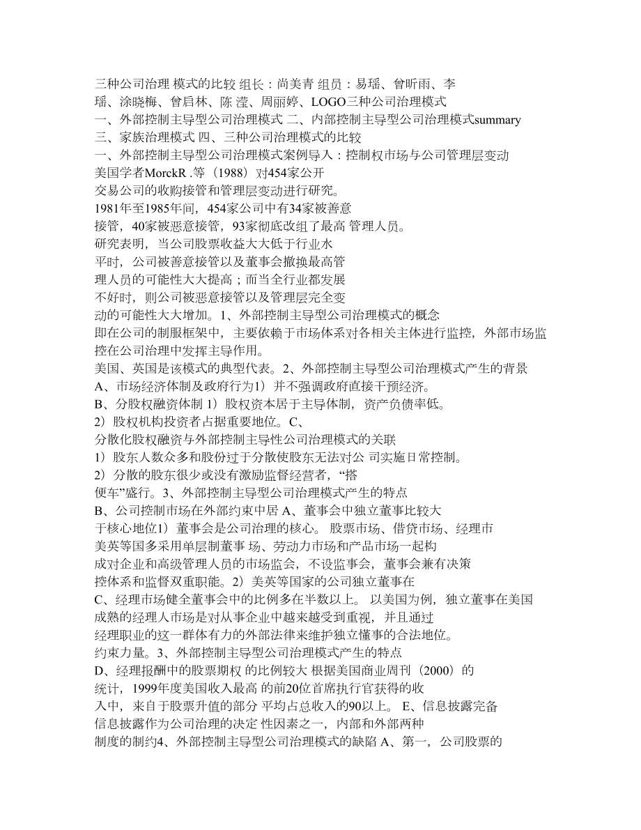 三种公司治理模式比较.doc_第1页