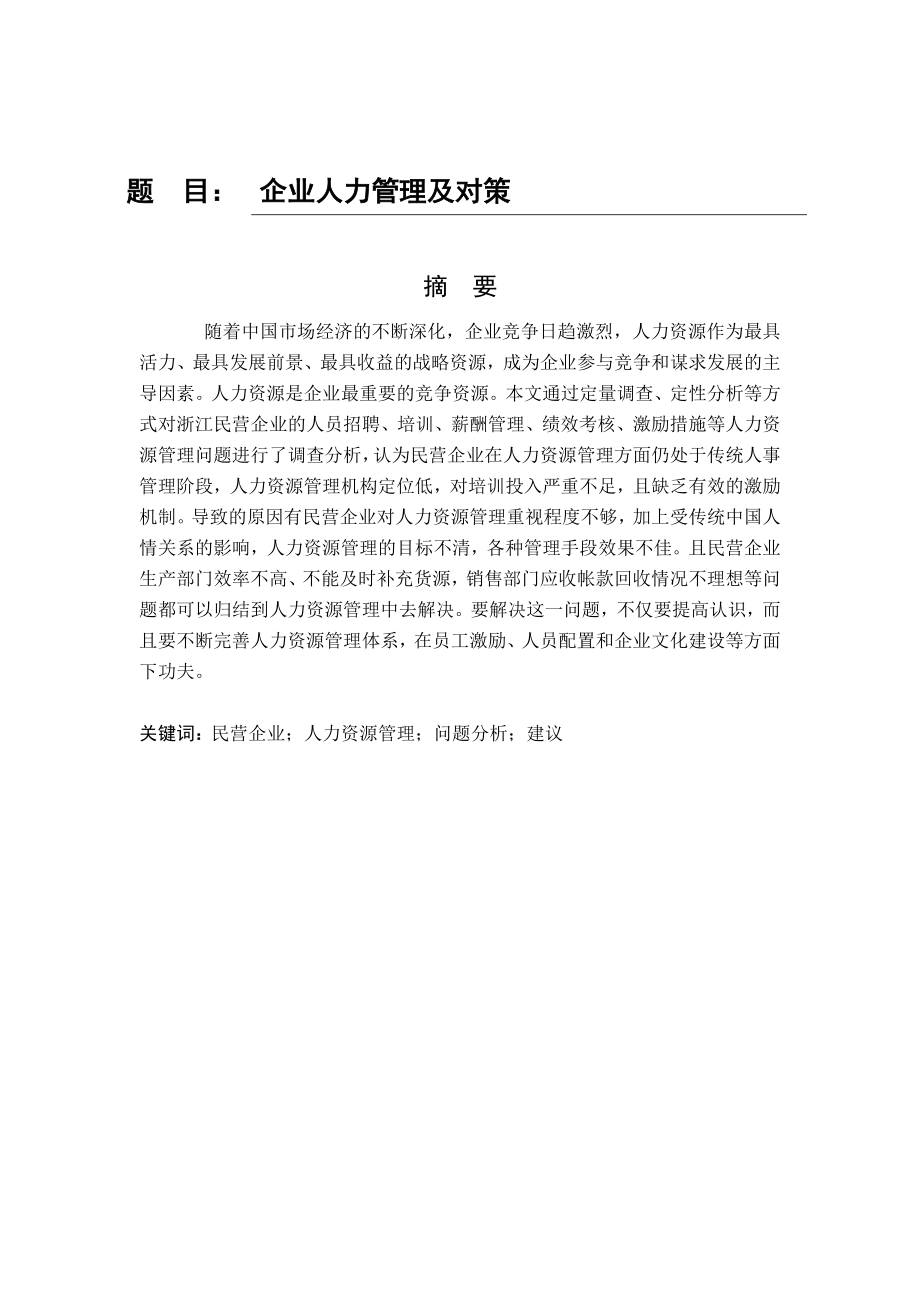 工商管理毕业论文企业人力管理及对策.doc_第1页