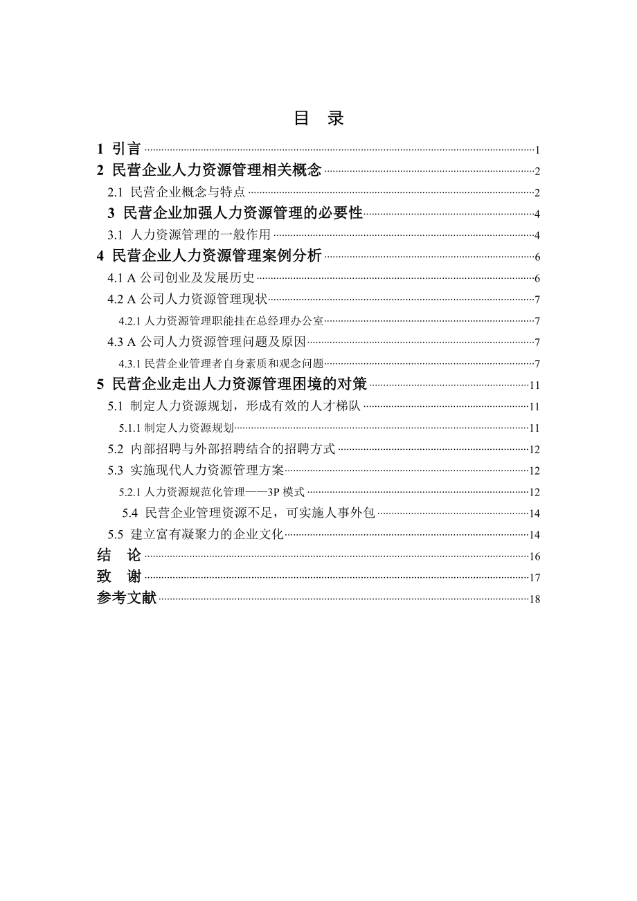 工商管理毕业论文企业人力管理及对策.doc_第2页