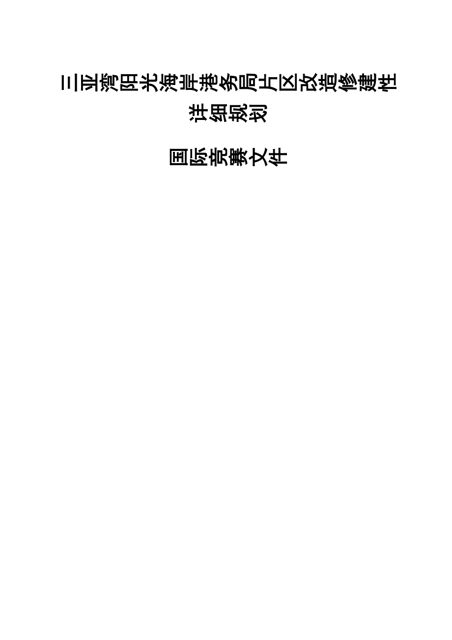 三亚湾阳光海岸港务局片区改造修建性详细规划19632.doc_第1页