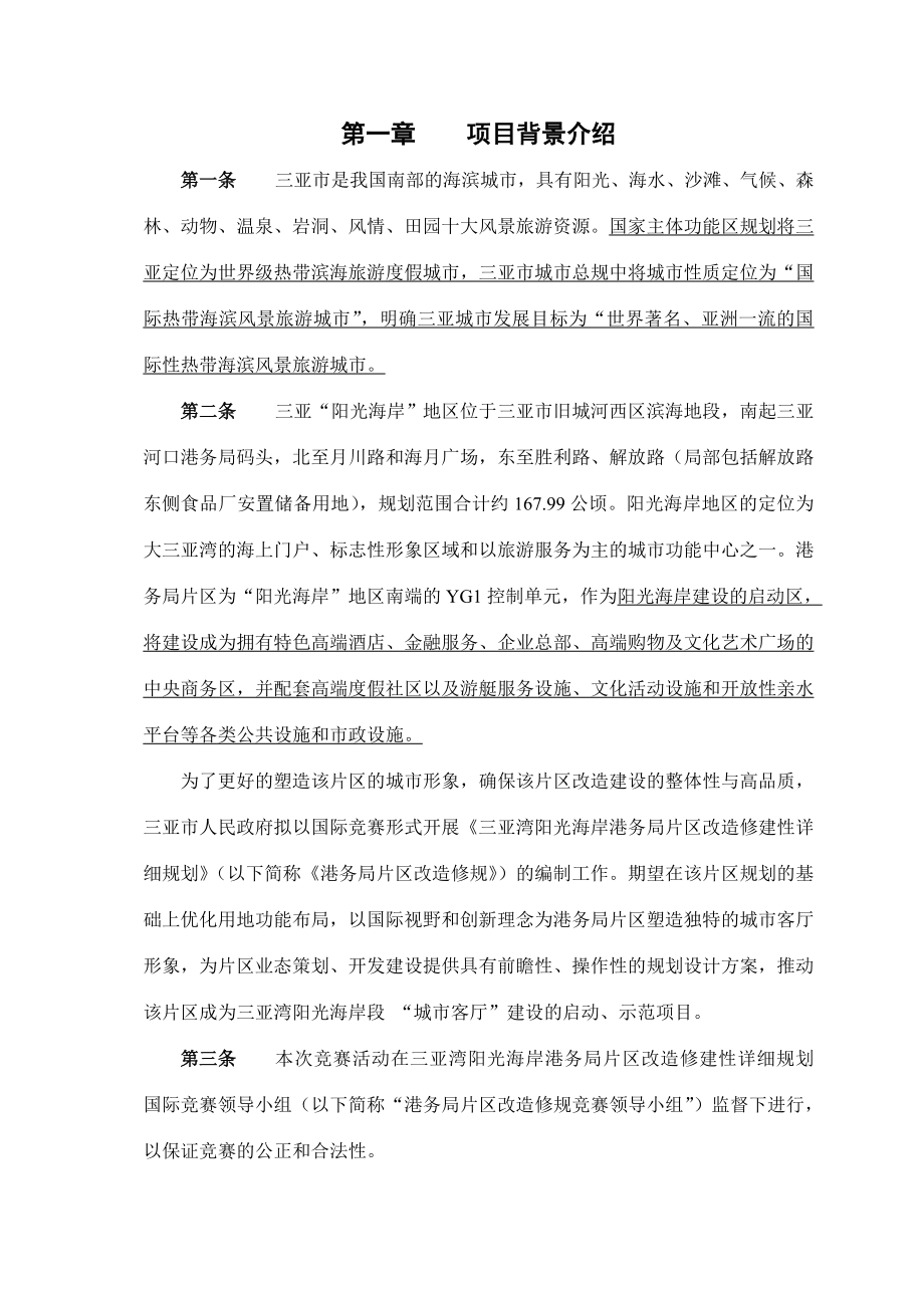 三亚湾阳光海岸港务局片区改造修建性详细规划19632.doc_第3页