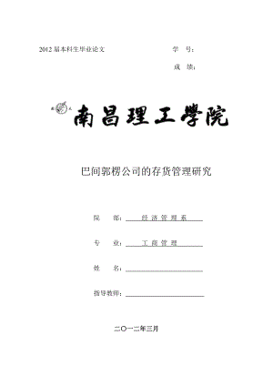 巴间郭楞公司存货管理研究.doc