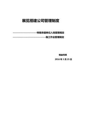 展览搭建公司管理制度.doc