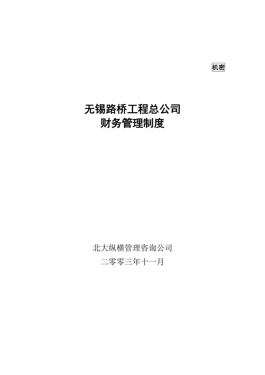 无锡路桥工程总公司财务管理制度final.doc_第1页