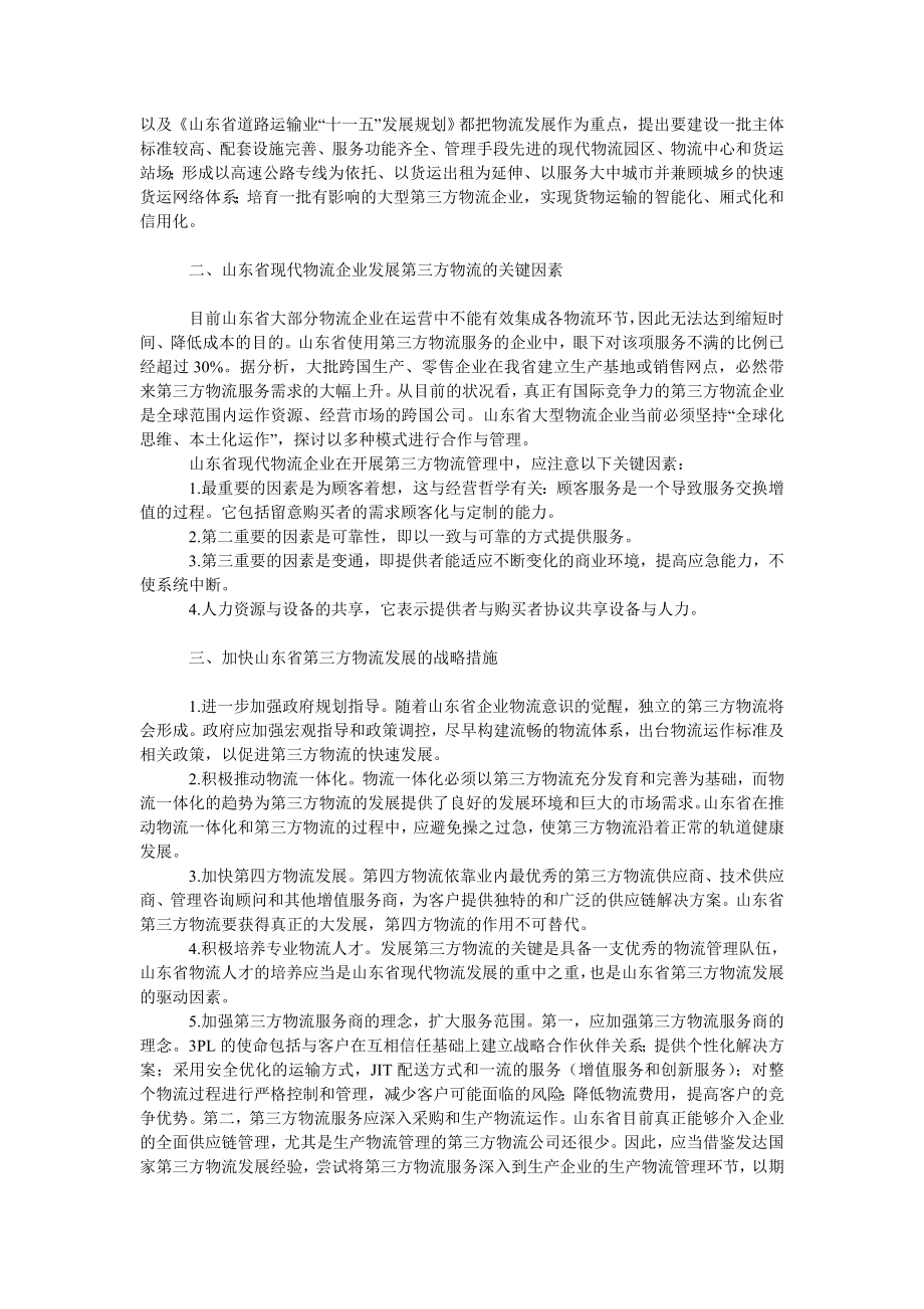 管理论文加快山东省第三方物流发展的战略措施.doc_第2页