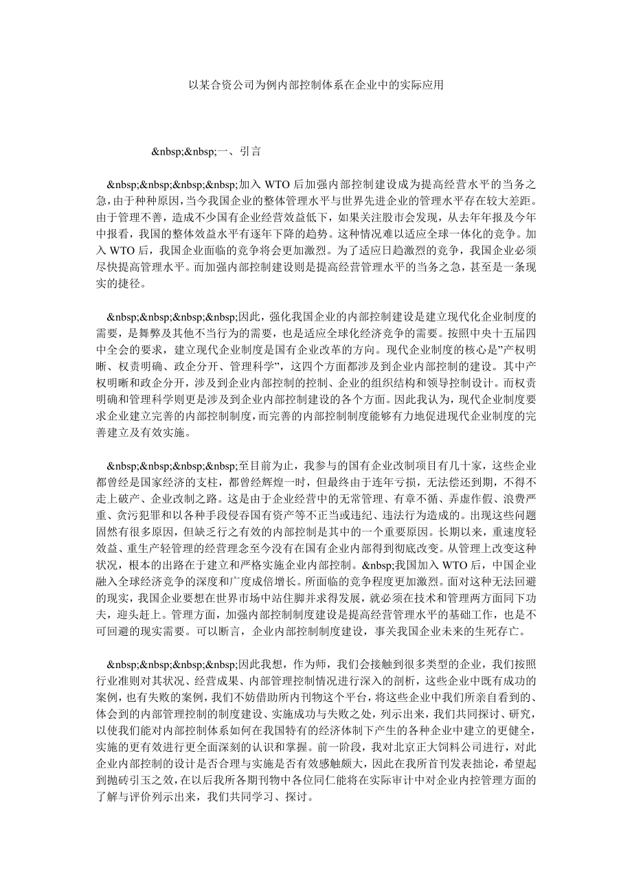 以某合资公司为例内部控制体系在企业中的实际应用.doc_第1页