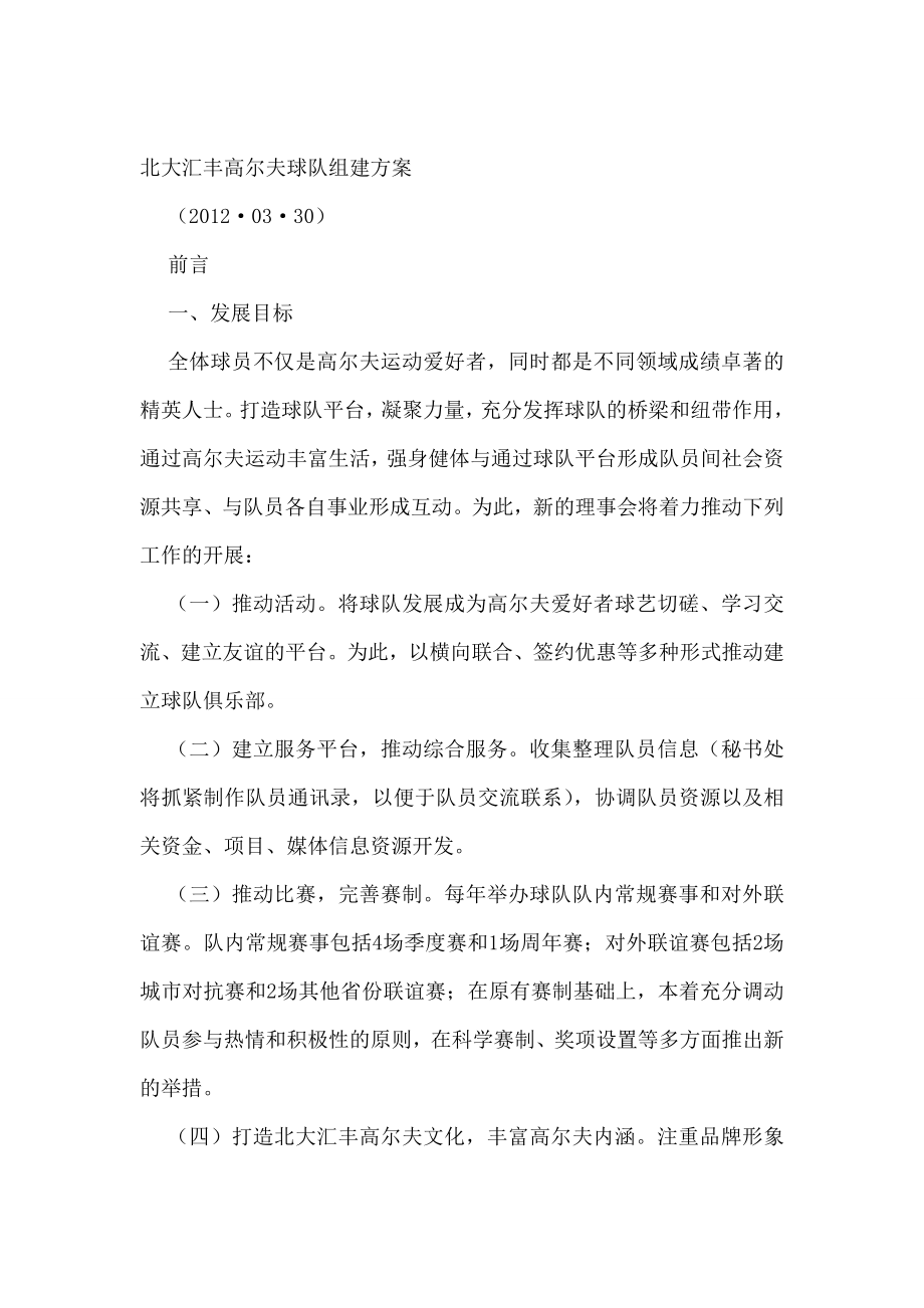 设计北大汇丰高尔夫球队组建方案.doc_第1页