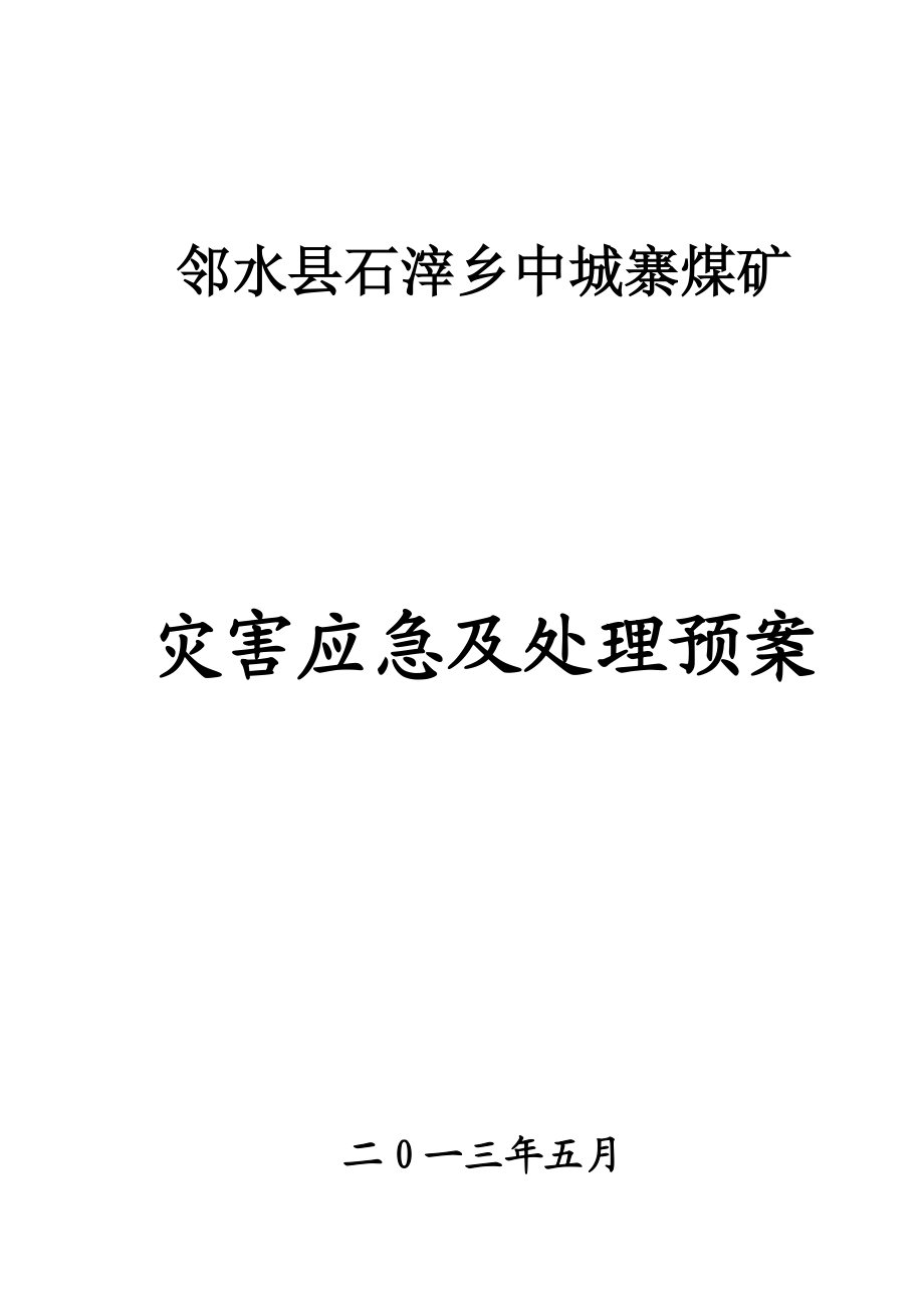 中城寨煤矿应急预案.doc_第1页