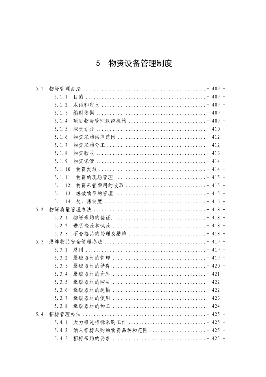 5物资设备管理制度.doc_第1页