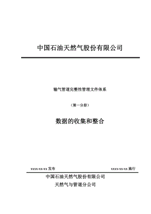 管道完整性管理1数据的收集和整合.doc