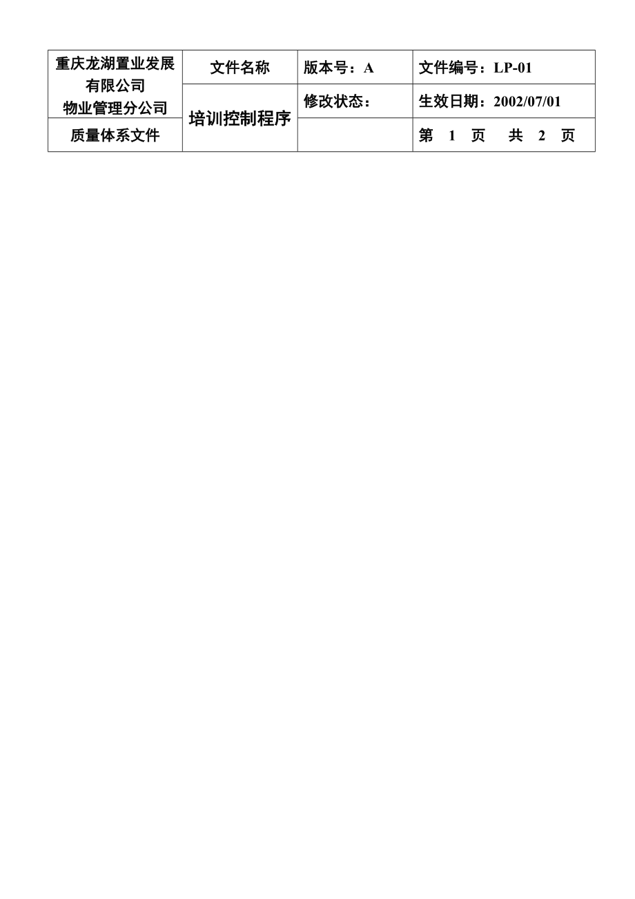 【龙湖地产ISO9001物管资料】LP01 培训控制程序.doc_第1页