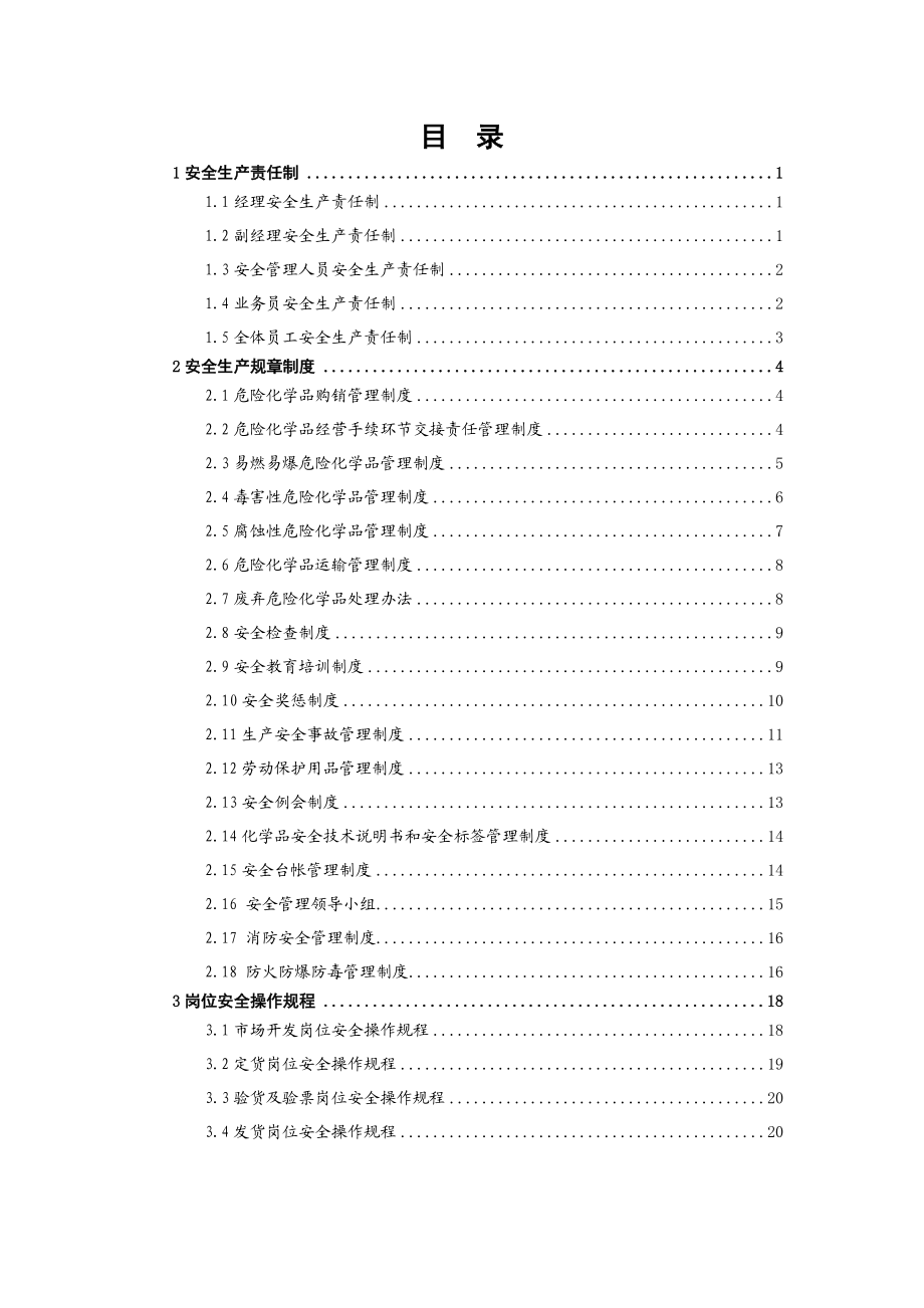 危化品安全管理制度1.doc_第3页