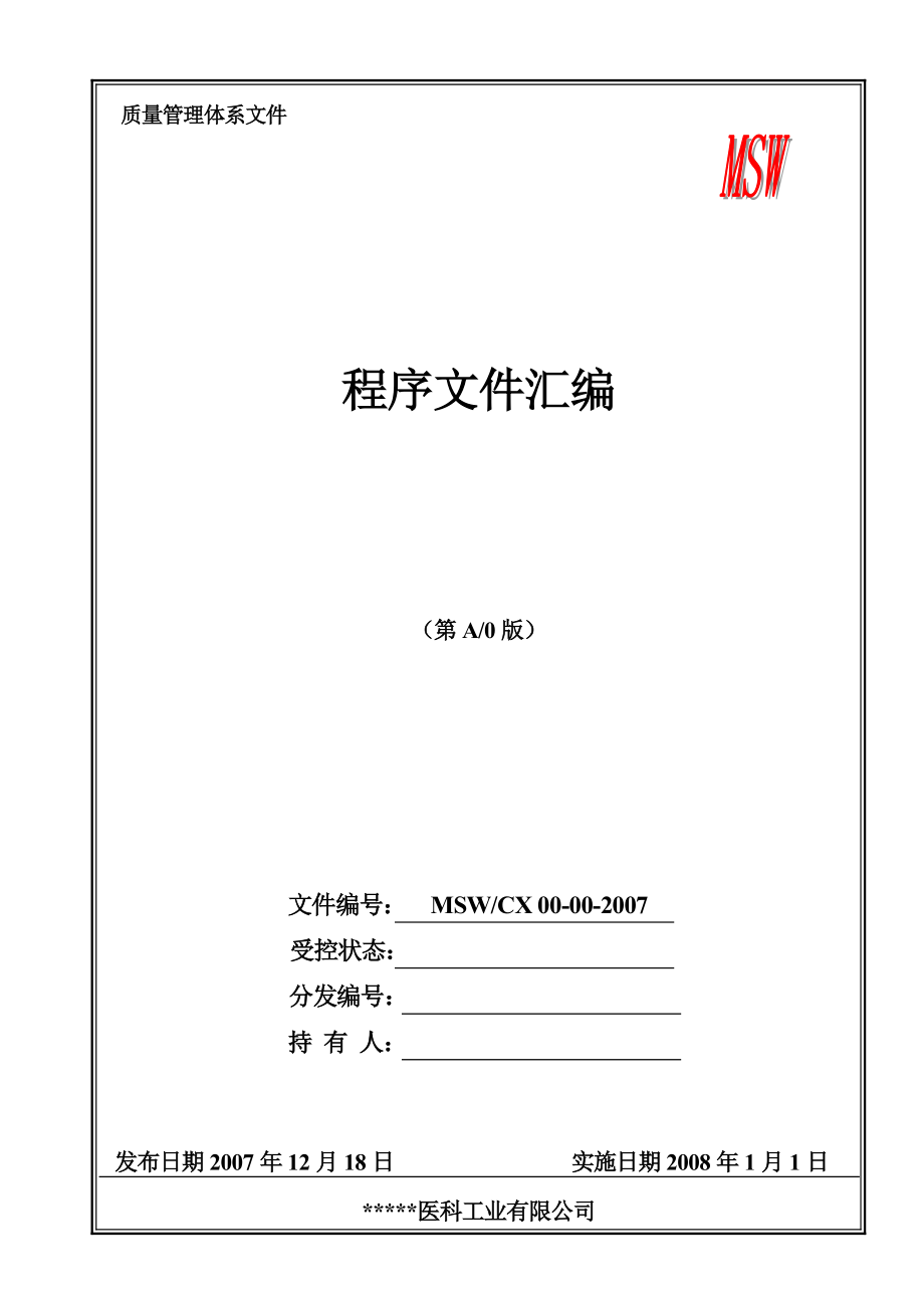 质量管理体系文件医疗器械公司程序文件汇编大全.doc_第1页